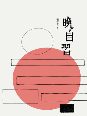 cover image of 晚自習